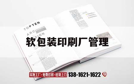 軟包裝印刷廠管理｜軟包裝印刷廠管理理念  第1張