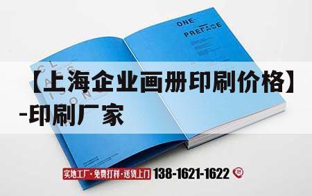 【上海企業(yè)畫冊(cè)印刷價(jià)格】-印刷廠家｜