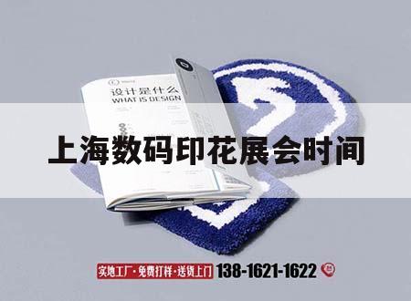 上海數(shù)碼印花展會時間｜上海數(shù)碼印花展2021