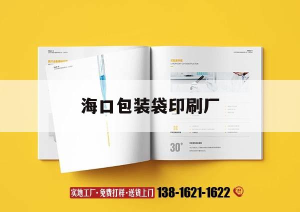 ?？诎b袋印刷廠｜海口印刷廠在那